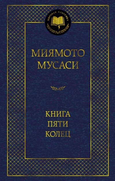 Обложка книги «Книга Пяти колец»