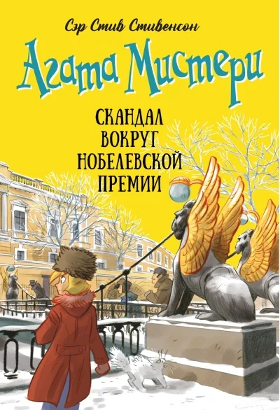 Обложка книги «Агата Мистери. Скандал вокруг Нобелевской премии»