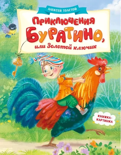 Обложка книги «Приключения Буратино, или Золотой ключик»