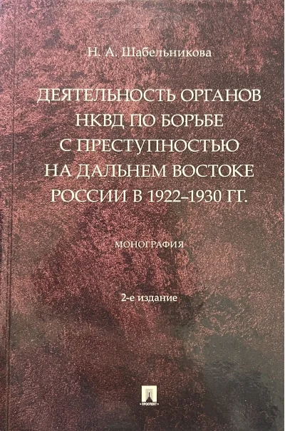 Обложка книги «Деятельность органов НКВД по борьбе с преступностью на Дальнем Востоке России в 1922–1930 гг.»
