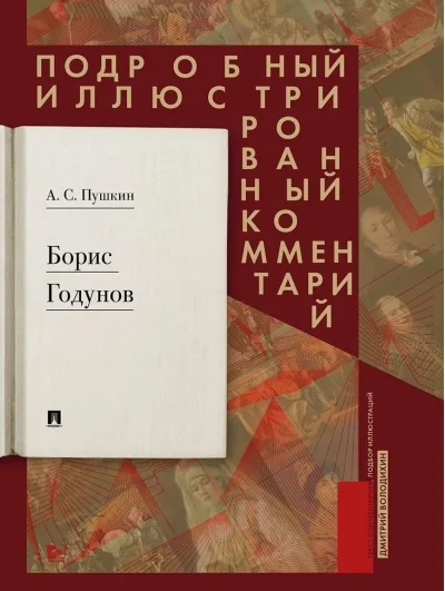 Обложка книги «Борис Годунов. Подробный иллюстрированный комментарий»