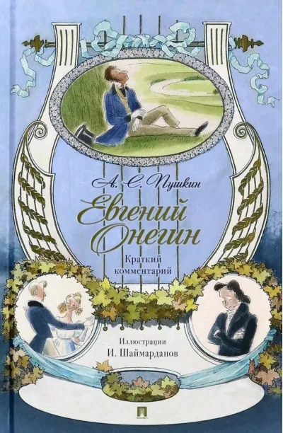 Обложка книги «Евгений Онегин. Роман в стихах. Краткий комментарий»