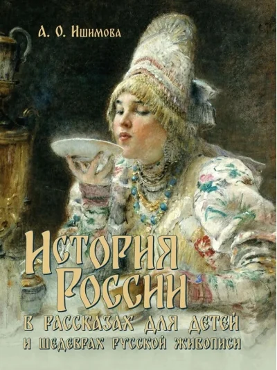 Обложка книги «История России в рассказах для детей и шедеврах русской живописи»