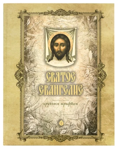 Обложка книги «Святое Евангелие»