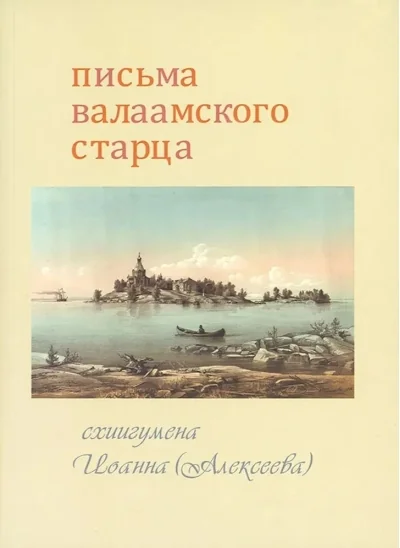 Обложка книги «Письма Валаамского старца»