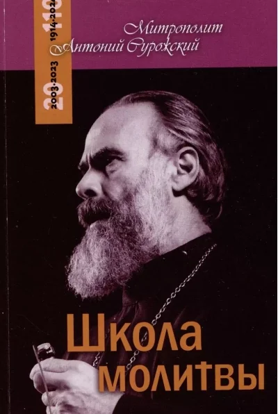 Обложка книги «Школа молитвы»