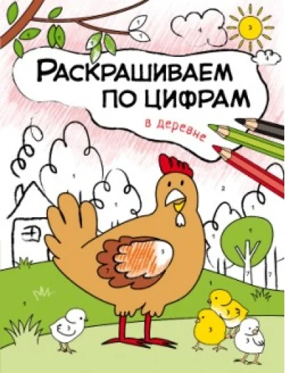 Обложка книги «В деревне»