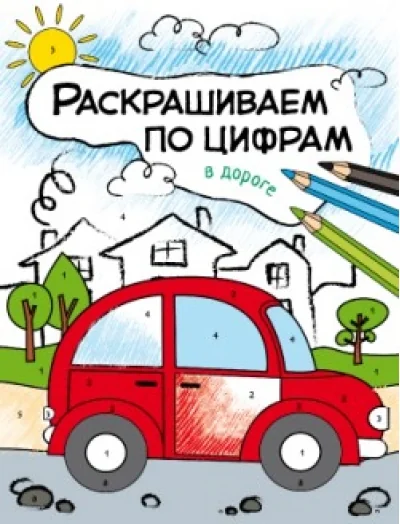 Обложка книги «Раскрашиваем по цифрам. В дороге»