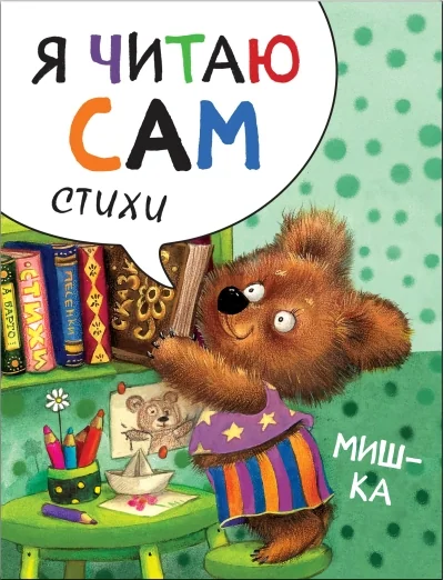 Обложка книги «Я читаю сам. Стихи. Мишка»