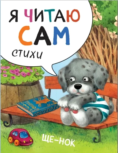 Обложка книги «Я читаю сам. Стихи. Щенок»