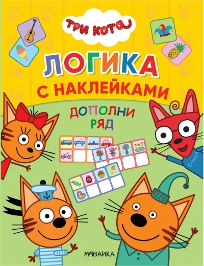 Обложка книги «Три кота. Логика с наклейками. Дополни ряд»