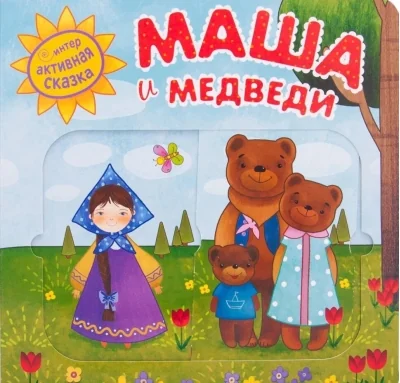 Обложка книги «Интерактивная сказка. Маша и медведи»