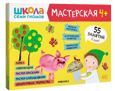 Обложка книги «Школа семи гномов. Мастерская 4+ (набор из 5 альбомов для творчества)»