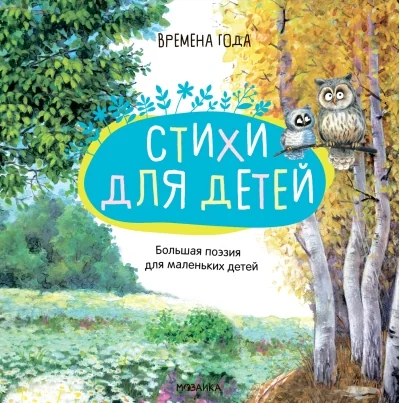 Обложка книги «Времена года. Стихи для детей»