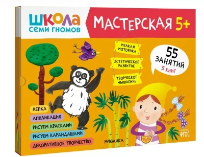 Обложка книги «Мастерская сами гномов 5+»