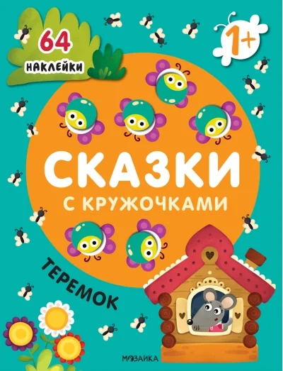 Обложка книги «Сказки с кружочками. Теремок»