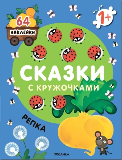Обложка книги «Сказки с кружочками. Репка»