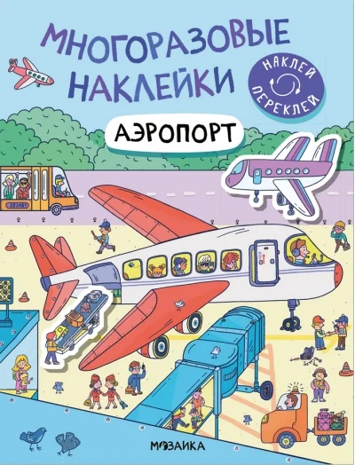 Обложка книги «Многоразовые наклейки. Аэропорт»
