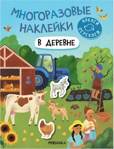 Обложка книги «Многоразовые наклейки. В деревне»
