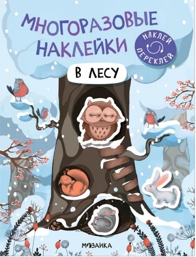 Обложка книги «Многоразовые наклейки. В лесу»
