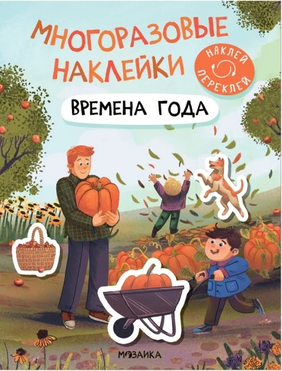 Обложка книги «Многоразовые наклейки. Времена года»