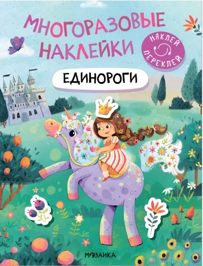 Обложка книги «Многоразовые наклейки. Единороги»