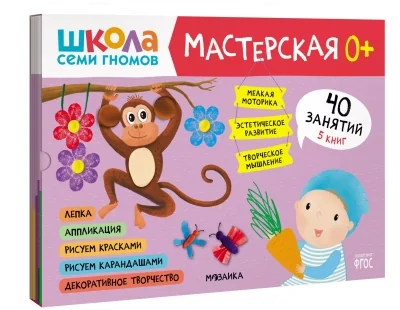 Обложка книги «Школа семи гномов. Мастерская 0+ (набор из 5 альбомов для творчества)»