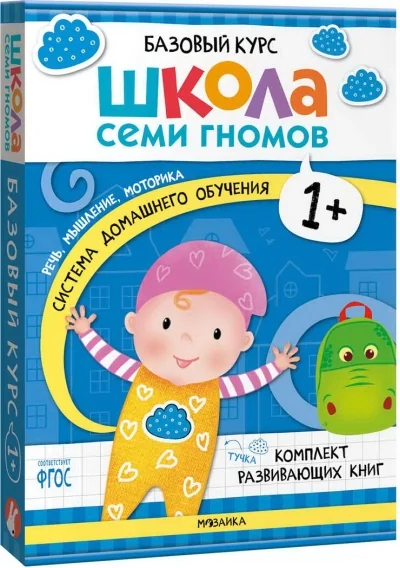 Обложка книги «Школа Семи Гномов. Базовый курс. Речь, мышление, моторика. Комплект 1+ (мягк.обл.)»