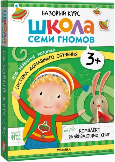 Обложка книги «Школа Семи Гномов. Базовый курс. Речь, мышление, моторика. Комплект 3+ (мягк.обл.)»