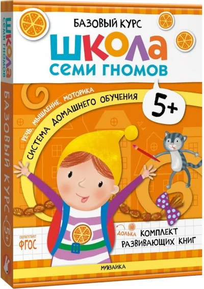 Обложка книги «Школа Семи Гномов. Базовый курс. Комплект 5+»