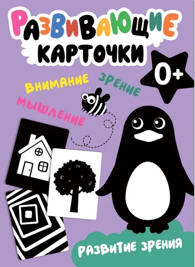 Обложка книги «Развивающие карточки. Развитие зрения»
