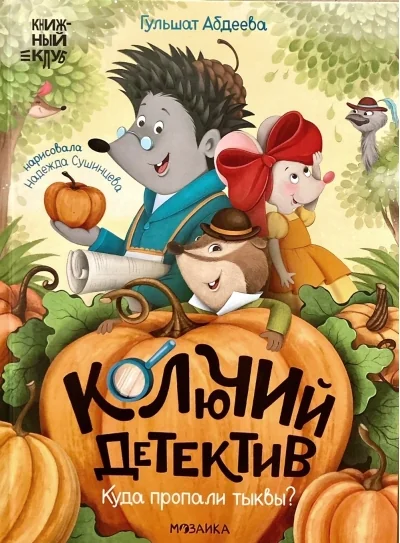 Обложка книги «Колючий детектив. Куда пропали тыквы?»