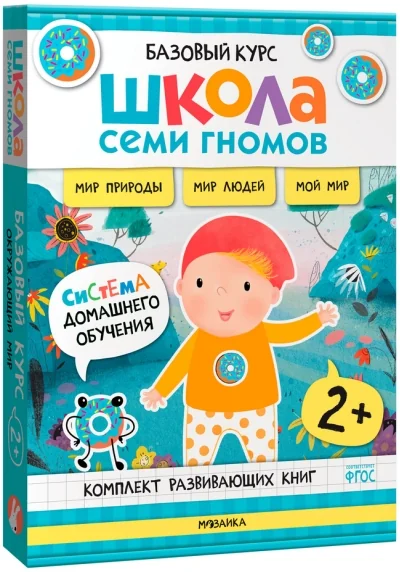 Обложка книги «Школа Семи Гномов. Базовый курс. Окружающий мир. Комплект 2+ (мягк.обл.)»