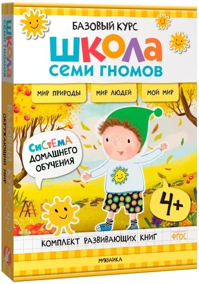 Обложка книги «Школа Семи Гномов. Базовый курс. Окружающий мир. Комплект 4+ (мягк.обл.)»