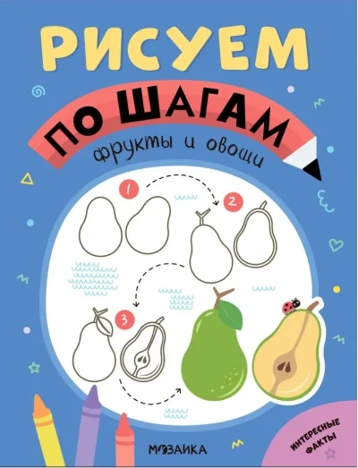Обложка книги «Рисуем по шагам.Фрукты и овощи»