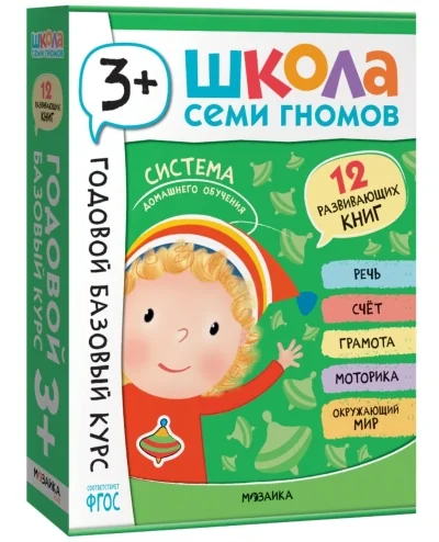 Обложка книги «Школа Семи Гномов. Годовой базовый курс. Комплект 3+»