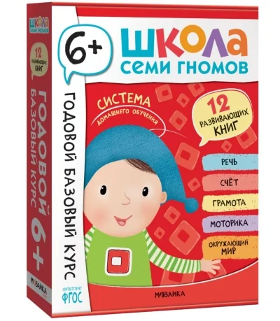 Обложка книги «Школа Семи Гномов. Годовой базовый курс. Комплект 6+»