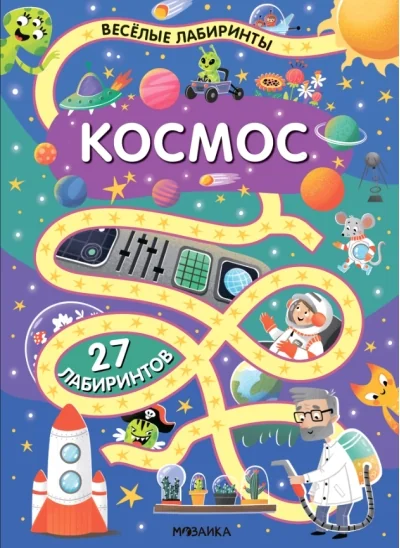 Обложка книги ««Космос» (серия «Весёлые лабиринты», развивающая книжка)»