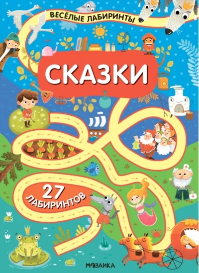 Обложка книги ««Сказки» (серия «Весёлые лабиринты», развивающая книжка)»