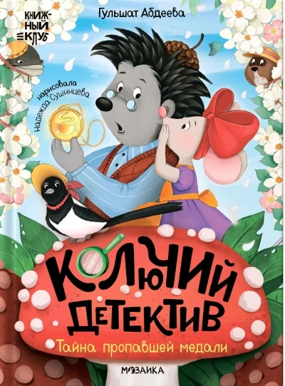 Обложка книги «Колючий детектив. Тайна пропавшей медали»