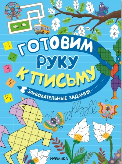 Обложка книги «Занимательные задания. Готовим руку к письму»