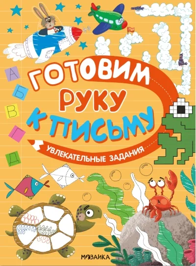 Обложка книги «Увлекательные задания. Готовим руку к письму»