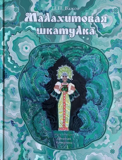 Обложка книги «Малахитовая шкатулка: уральские сказы (иллюстрации Н. Кочергина). Бажов П.П»