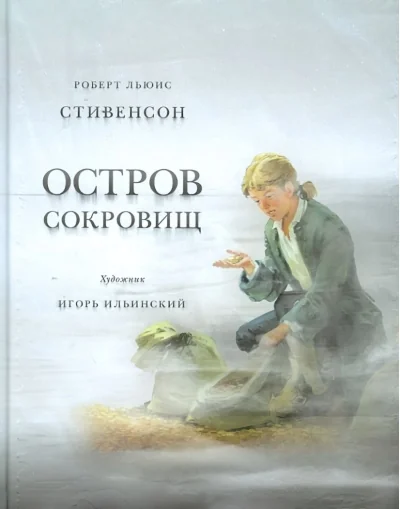 Обложка книги «Остров Сокровищ»