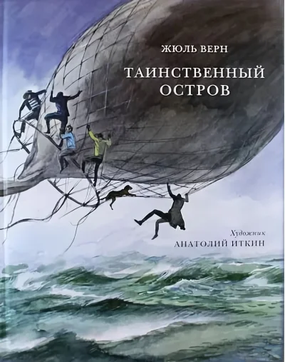 Обложка книги «Таинственный остров»