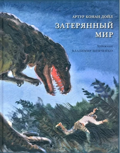 Обложка книги «Затерянный мир»