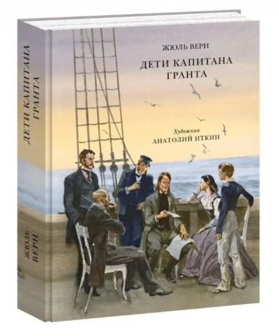 Обложка книги «Дети капитана Гранта»