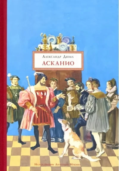 Обложка книги «Асканио»