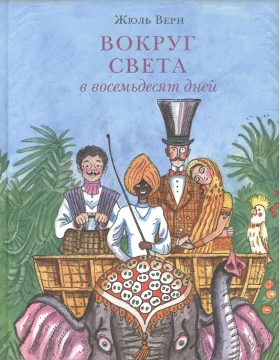 Обложка книги «Вокруг света в восемьдесят дней»