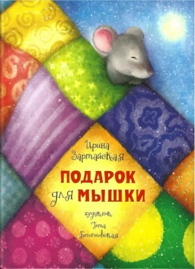 Обложка книги «Подарок для мышки»